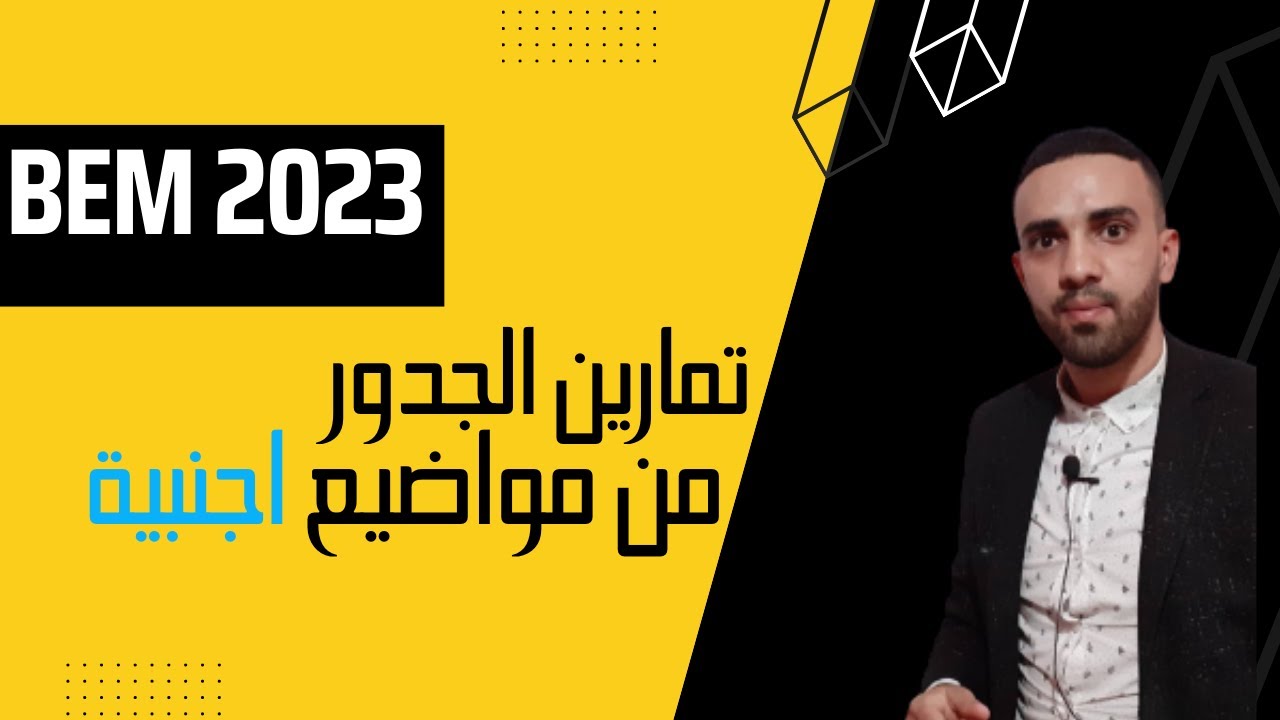 تمارين  حول الجدور من شهادات اجنبية سابقة