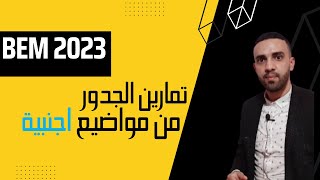 تمارين  حول الجدور من شهادات اجنبية سابقة