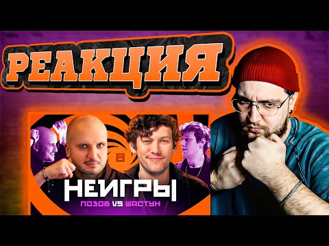 Реакция | Неигры 8 | Антон Шастун Х Дмитрий Позов