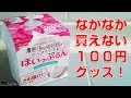 なかなか買えない、ダイソーの100円グッズ！　ほいっぷるんの泡立ちを試してみました。
