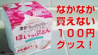 なかなか買えない、ダイソーの100円グッズ！　ほいっぷるんの泡立ちを試してみました。