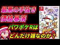 【パワポケ考察】パワプロシリーズ最大の手抜きリメイク(switch＆サクレジェ越え)。パワポケRはどんだけ手抜きで酷かったのか？(サクセス、サイバーバル、俺ペナなど)