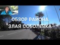 Обзор района " Злая Соболевка". Плюсы и минусы!!!!!