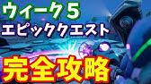 フォートナイト カメラの前でエモートを使う シーズン7ウィーク8 クエスト 場所まとめ Fortnite 攻略 Youtube