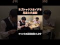ネゴシックスをイジる川島と久保田 #とろサーモン久保田 #ネゴシックス #川島明