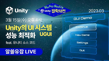 3월 알쓸유잡 : Unity의 UI 시스템 (UGUI)의 성능 최적화