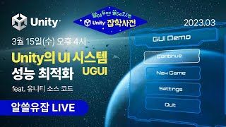3월 알쓸유잡 : Unity의 UI 시스템 (UGUI)의 성능 최적화 screenshot 2