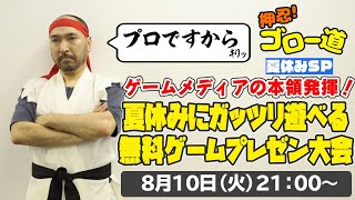 プレゼン王は誰だ!?　夏休みに遊ぶオススメゲームをみんなで紹介！【押忍！ゴロー道】