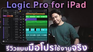 🎹 รีวิว Logic Pro for iPad แบบมือโปรใช้งานจริง!!