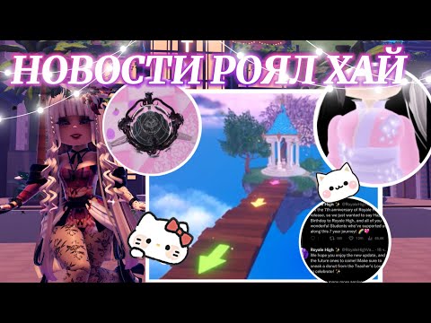 𓍢ִ໋🌷͙֒ НОВОСТИ РОЯЛ ХАЙ! ПОСТЫ, НОВЫЕ ЛОКАЦИИ ⋆˚🐾˖°   | Роял Хай | | Royale High |