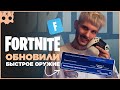 ОБНОВИЛИ быстрое оружие / FORTNITE Настройки геймпада PS5 / PS4 / XBOX шутеры на геймпаде