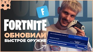 ОБНОВИЛИ быстрое оружие / FORTNITE Настройки геймпада PS5 / PS4 / XBOX шутеры на геймпаде