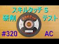 レヂボン「スキルタッチS・粒度320番・研削砥石テスト」SKL1002-AC320　ディスクグラインダー用（仕上げ・バリ取り・面取り・ビード取り・スパッタ取り）