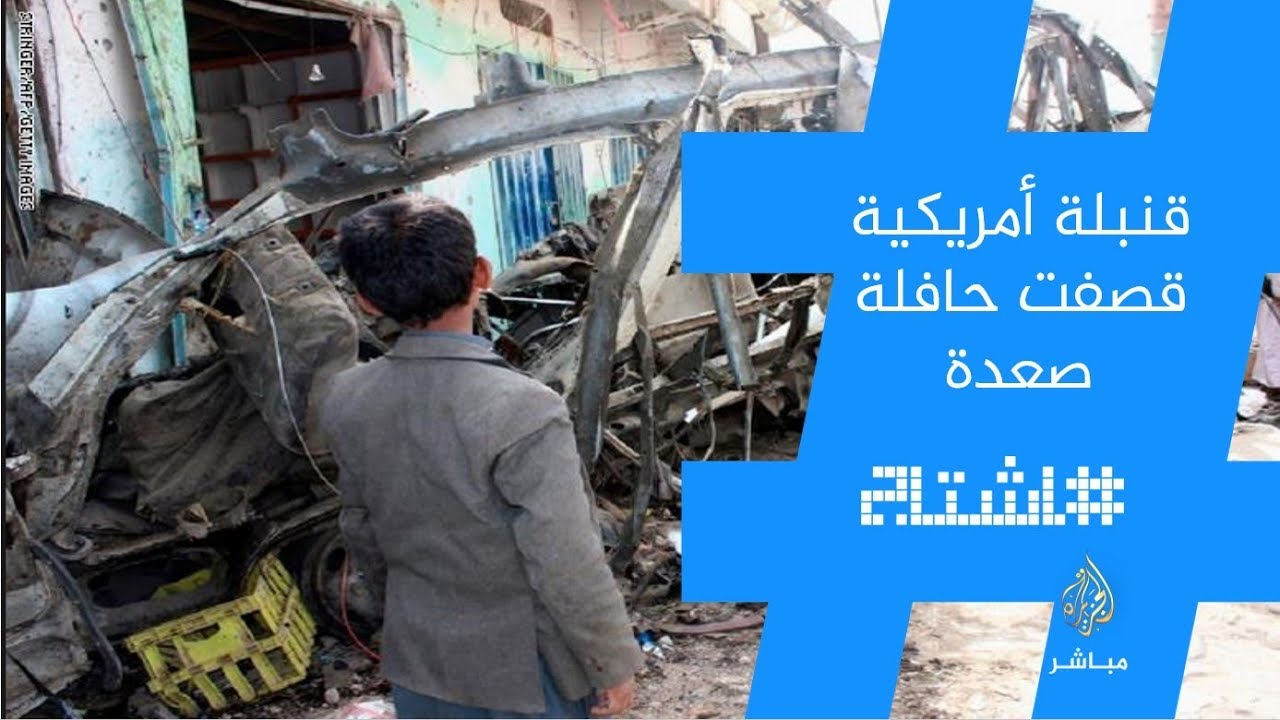 هاشتاج..سي إن إن #قنبلة_أمريكية_قصفت_حافلة_صعدة!