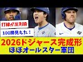 【すごいメンツが揃ってるw】2026ドジャース完成形 ほぼオールスター軍団