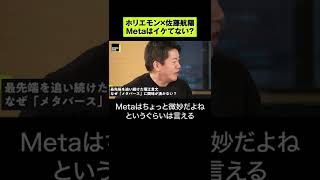 【堀江貴文×佐藤航陽】Metaはイケてない？ #shorts