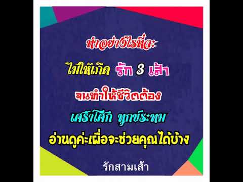 รักสามเส้าเราสามคน