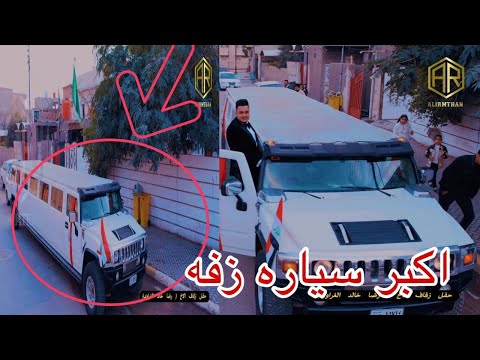 شاهد اطول سيارة زفه بل عراق حفل زفاف الاخ رضا خالد الغراوي