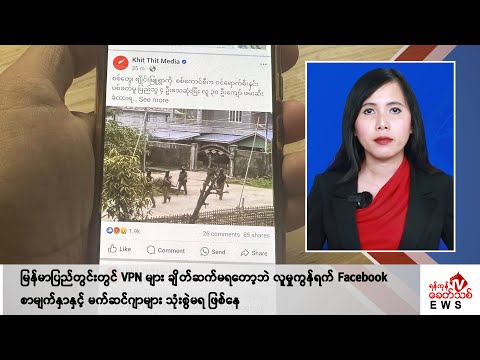 Khit Thit သတင်းဌာန၏ မေ ၃၁ ရက် မနက်ပိုင်း ရုပ်သံသတင်းအစီအစဉ်