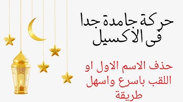 حركة جامدة جدا فى الاكسيل | حذف الاسم الاول او اللقب بطريقة سريعة جدا وفر وقت  ومجهود