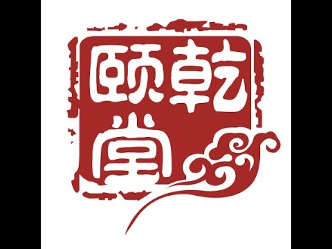 亁颐堂现任明教教主Python基础2017 16 多进程多线程 3