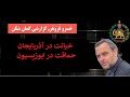 خیانت در آذربایجان حماقت در اپوزیسیون گزارشی گمان شکن از خسرو فروهر خیانت در آذربایجان حماقت در اپوزیسیون گزارشی گمان شکن از خسرو فروهر
