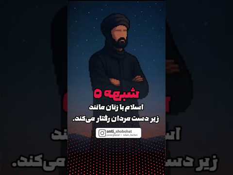 شبهه اسلام با خانم ها مثل زیر دست برخورد می کند اسلام جنت زن زن زندگی آزادی