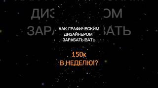 💰Как зарабатывать от 150 тысяч в неделю?! На графическом дизайне!👉 Ответ в конце видео😆