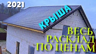 ЭКОНОМНЫЙ БЮДЖЕТ ??? ??? Т / РАССКАЗЫВАЮ ВСЕ ДАННЫЕ РАСХОДОВ /СМЕТА / ОГРОМНАЯ КРЫША СВОИМИ РУКАМИ /