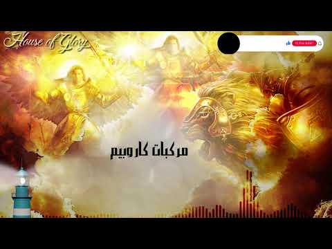 ترنيمة مركبات كاروبيم L خدمة الحياة الجديدة