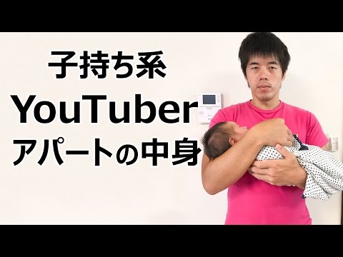 子持ち系YouTuberおすすめアパート事情！