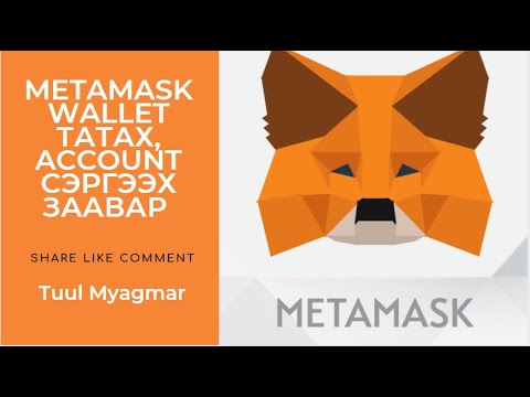Видео: Metamask ethereum гэж юу вэ?