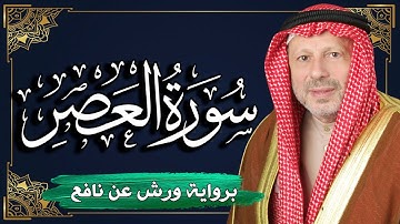سورة العصر برواية ورش عن نافع | المصحف المرتل للقارئ : أحمد خضر الطرابلسي