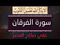 مرت ل علي صلاح العمر سورة الفرقان 