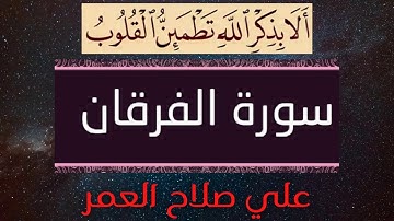 # مرتّل # علي صلاح العمر #  سورة الفرقان  #