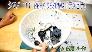 シマノ　リール　１１年　BB-X DESPINA (デスピナ)　オーバーホール　分解編パート３