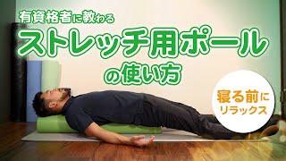 ストレッチ用ポールの使い方｜寝る前にリラックス