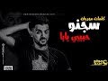مهرجان سجنو حبيبي يابا توزيع درامز جديد هيكسر الدنيا 2018