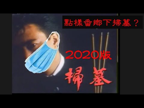 077 掃墓 2021版本 | 清明節特輯 | 原唱唔知寫阿燦定係哥哥 | 獻給所有番唔到鄉下掃墓嘅朋友 | 1987 年阿燦的經典《掃墓》重現 | 張國榮《愛墓》的三次創作