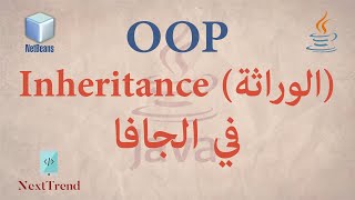 OOP Inheritance in Arabic || OOP مفهوم الوراثة في الجافا screenshot 5