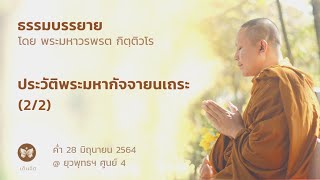 ประวัติพระมหากัจจายนเถระ (2/2) | เรื่องราวในยุคสมัยพุทธกาล ตอนที่ 36