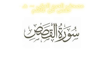 مصحف الحرم المكي 1443 ه / سورة القصص