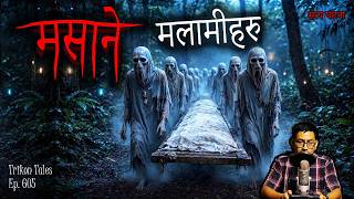Masaane Malaami Haru | Nepali Horror Story | Satya Ghatana | Trikon Tales | Ep 605
