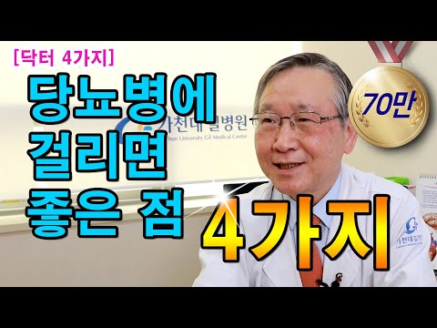 [닥터4가지] 당뇨병에 걸리면 좋은 점 4가지! / 당뇨명의 김광원 교수