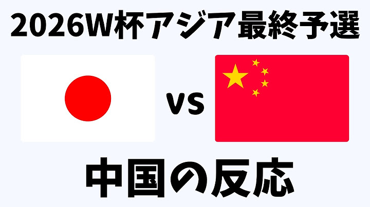 【アジア最終予選】サッカー日本代表vs中国戦 7-0大勝！中国ネット民の衝撃反応【海外の反応】