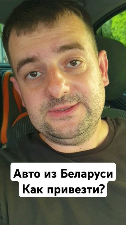 Авто из Беларуси! Как купить машину в Белоруссии самостоятельно! - YouTube