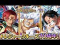【ONE PIECEトレジャークルーズ】祝10周年！超スゴフェス開催！！