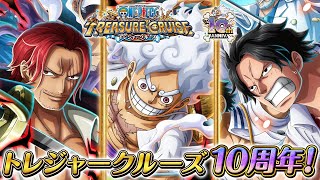 【ONE PIECEトレジャークルーズ】祝10周年！超スゴフェス開催！！