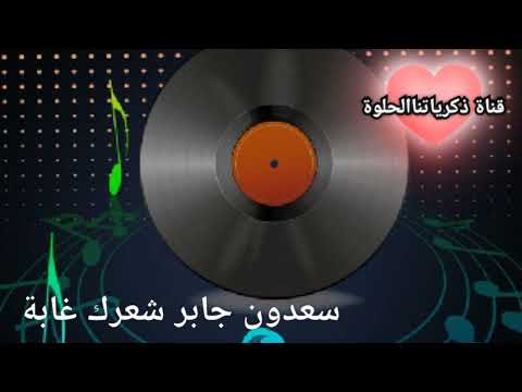 سعدون جابر شعرك غابة من قناة ذكرياتنا الحلوة