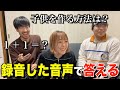 あらかじめ録音した音声だけでクイズに答えたらおもろすぎたwwww